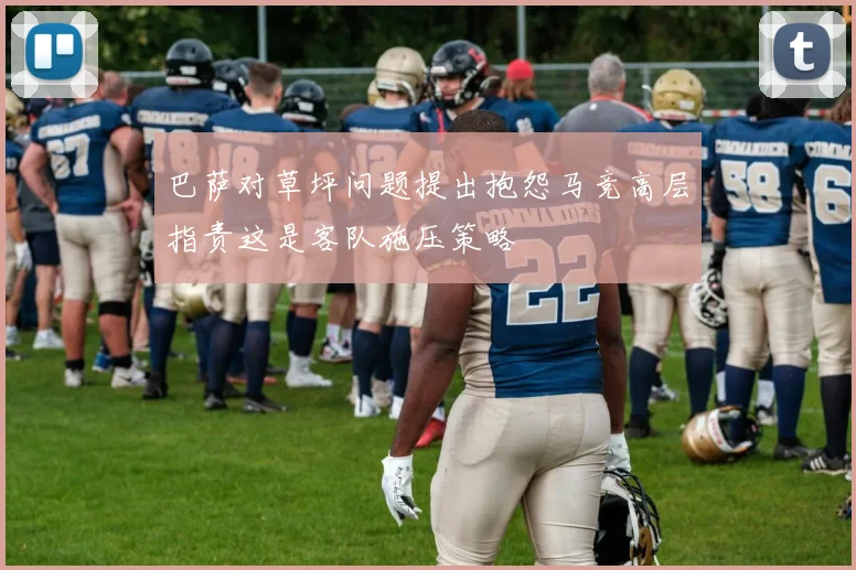 巴萨对草坪问题提出抱怨马竞高层指责这是客队施压策略