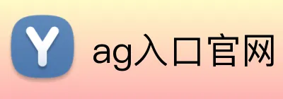 ag入口官网 logo